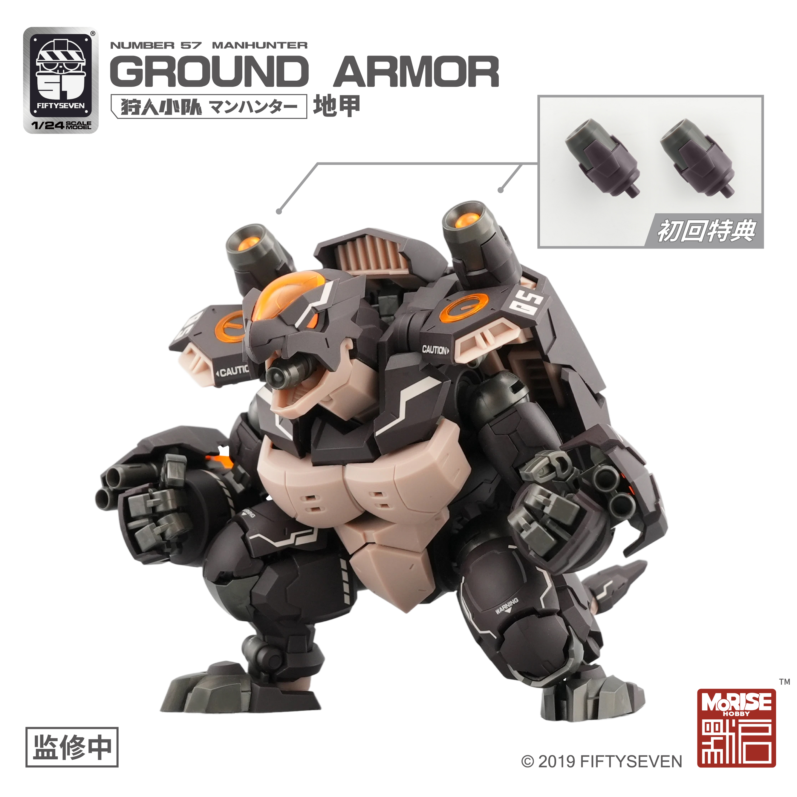 1/24 No.57 狩人小队 地甲